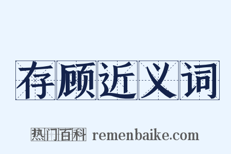 存顾近义词是什么意思的图片